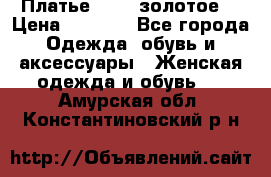 Платье Luna  золотое  › Цена ­ 6 500 - Все города Одежда, обувь и аксессуары » Женская одежда и обувь   . Амурская обл.,Константиновский р-н